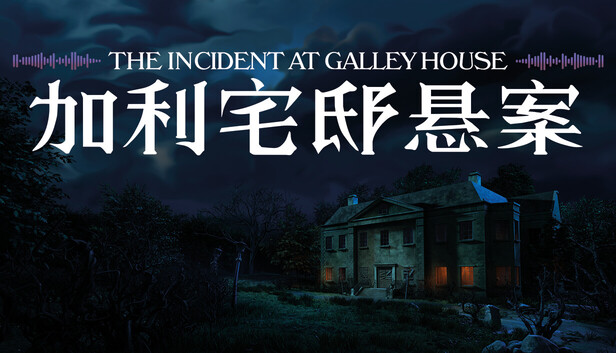 加利宅邸悬案|官方中文|Build.24210977+全DLC-次元萝莉