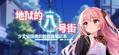 [强烈推荐/催眠/调教/触手/动态/无修/有CV] 地狱的八号街·少女侦探美织的怪异笔记本 [官中/全CG/度盘/P盘] 游戏 第1张