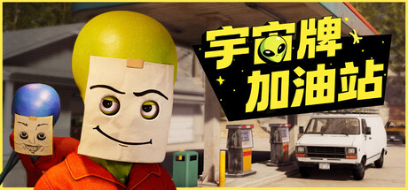 《宇宙牌加油站 Roadside Research》v0.80联机版官中简体