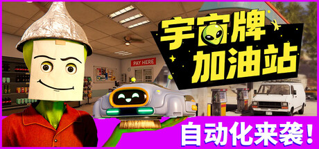 《宇宙牌加油站 Roadside Research》v0.1.85-0xdeadcode联机版官中简体