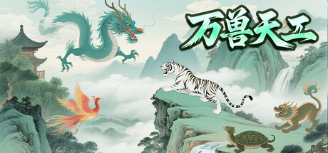 《万兽天工》v20260311-Build 19323430官中免安装-简中313MB