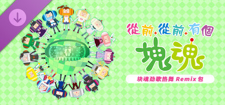 从前从前有个块魂 游戏封面