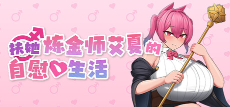 【PC/RPG/中文】艾莎的扶她日记 Aisha's Futa Diaries V1.02 STEAM官方中文版【1.1GB】-马克游戏