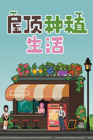 屋顶种植生活 | 免安装中文版下载 - 单机岛