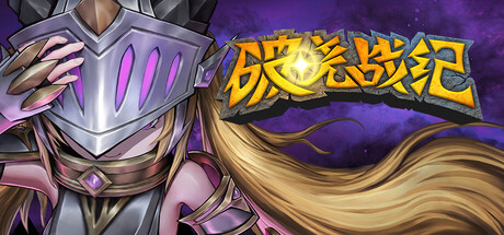 破晓战纪|官方中文|支持手柄|Sunbreak War插图1vexvex