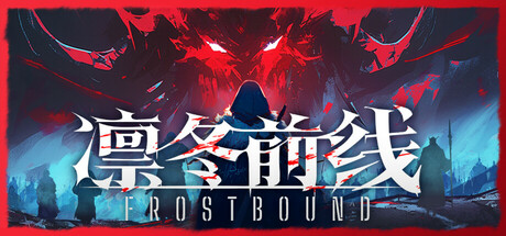 《凛冬前线 FrostBound》-TENOKE镜像官中简体