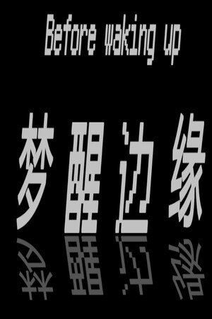 Before waking up (梦醒边缘) | 免安装中文版下载 - 单机岛