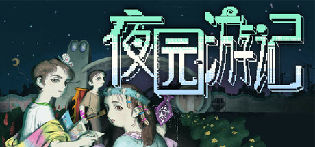 《夜园游记》-Build 25095413官中免安装-简中397.4MB