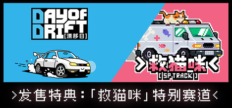 漂移日 | DAY OF DRIFT