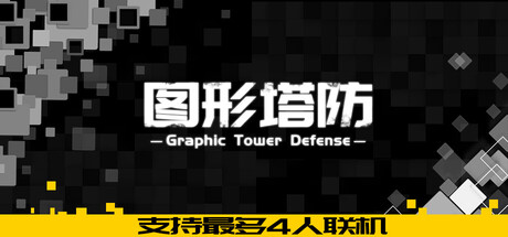 图形塔防|200M大小|官方中文|Graphic Tower Defense