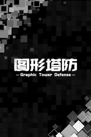 图形塔防-单机岛
