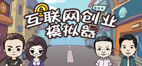 互联网创业模拟器（Internet Entrepreneurship Simulator）Build.22977874[中文][0.63G]-极客游戏