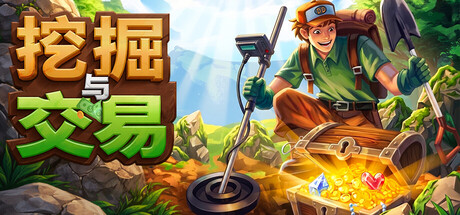 《挖掘与交易 Dig & Deal》Build 23604456官中免安装-简中598MB