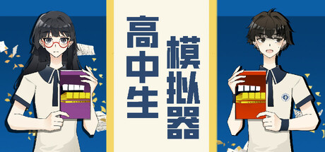 《高中生模拟器The Existence Theory of the No.13 High School》-Build 20994517官中简体