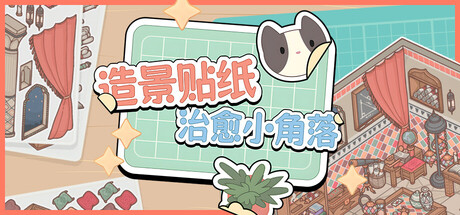 造景贴纸：治愈小角落 | Little Corners