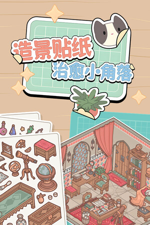 造景贴纸:治愈小角落 | 免安装中文版下载 - 单机岛