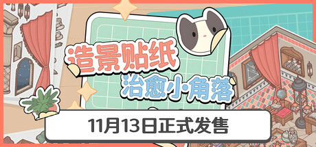 造景贴纸 治愈小角落（Little Sticky）TENOKE中文版