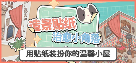 【简中】造景贴纸治愈小角落