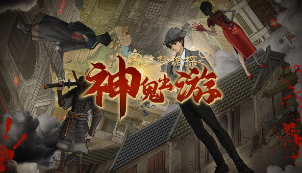 capsule_616x353.jpg 盗梦诡探:神鬼出游|国产民俗恐怖解谜游戏|官方中文|全DLC整合版|百度网盘直下