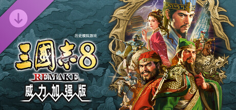 三国志8：重制版-威力加强版（ROMANCE OF THE THREE KINGDOMS 8 REMAKE）免安装中文版下载