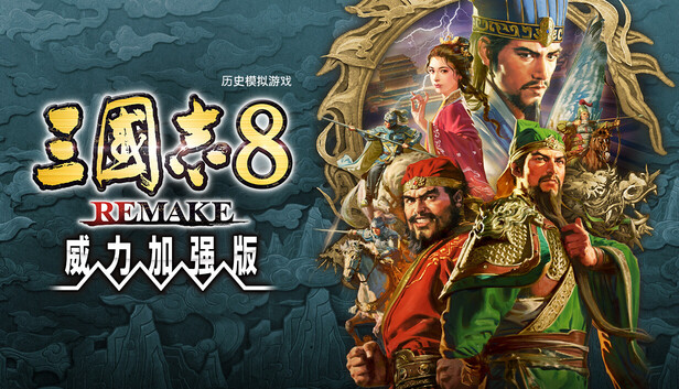在Steam 上预购三国志8 REMAKE 威力加强版