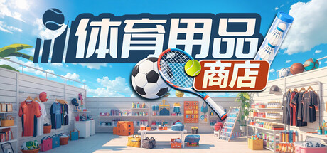 体育用品商店|Sporting Goods Shop|Build.19853172|官方中文|容量1.69GB