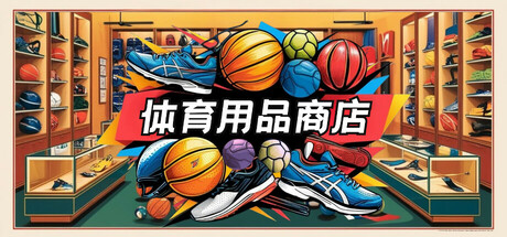 体育用品商店/Sporting Goods Shop-苏白资源