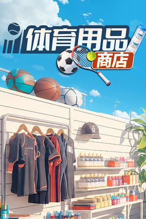 体育用品商店 | 免安装中文版下载 - 单机岛