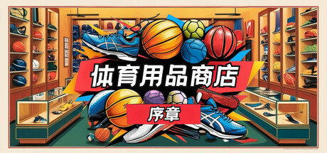 体育用品商店：序章 (Sporting Goods Shop) Build.18529597 [中文][1.69G]-极客游戏