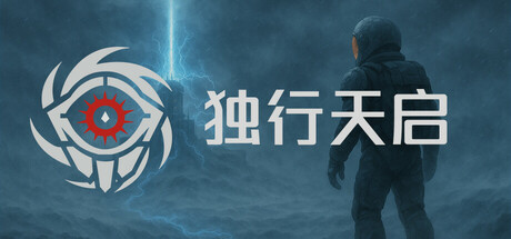 独行天启游戏logo