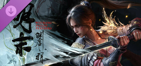 明末：渊虚之羽 DLC