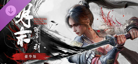 明末：渊虚之羽 DLC
