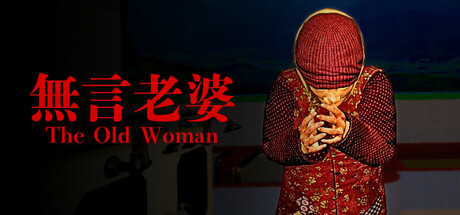 无言老婆 | The Old Woman