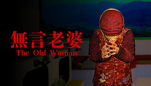 Save 15% on The Old Woman | 無言老婆 on Steam