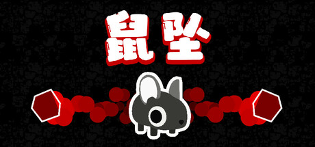 鼠坠/DOWNMOUSE-鹿星语