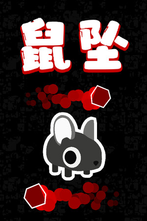 鼠坠 | 免安装中文版下载 - 单机岛