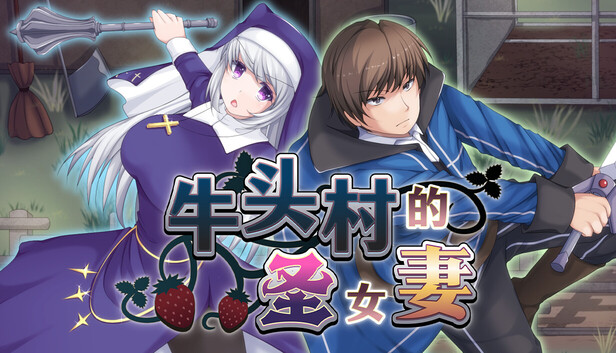 《牛头村的圣女妻》免安装中文版