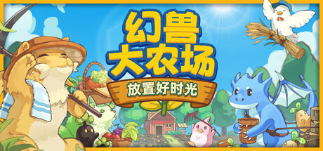 幻兽大农场：放置好时光/Your Big, Cute Monster Farm-XHYGAME-单机游戏资源网