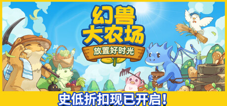 幻兽大农场：放置好时光|Your Big, Cute Monster Farm|1.0.18-萌芽游戏