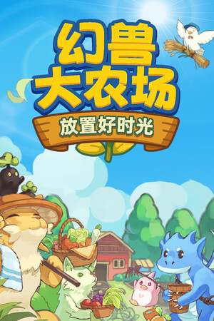 幻兽大农场：放置好时光-单机岛