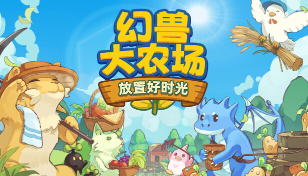 Steam 上的幻兽大农场：放置好时光