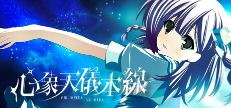 心象天仪本线 ~Per aspera ad astra~/Starweaver Express ~Per aspera ad astra~