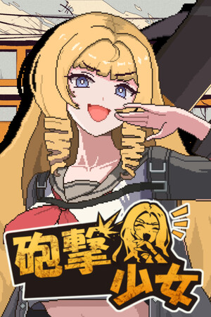 炮击少女/HougekiShoujo