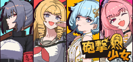 《砲撃少女》v1.0.2 2/20Build 18535171官中简体