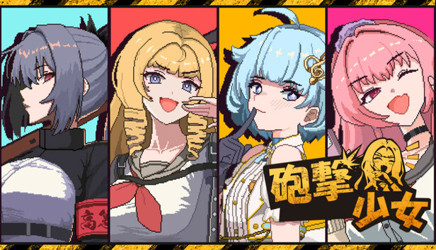 Steam:砲撃少女