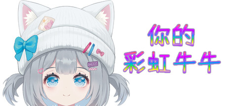 你的彩虹牛牛游戏logo