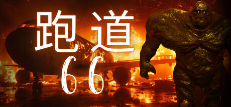 跑道66 | Runway 66