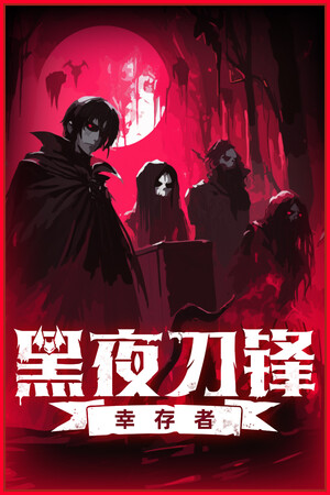 黑夜刀锋：幸存者-单机岛