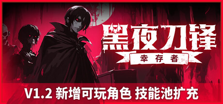 黑夜刀锋：幸存者/Night Swarm v1.2.0|动作冒险|1.9GB|中文-蝶影二次元