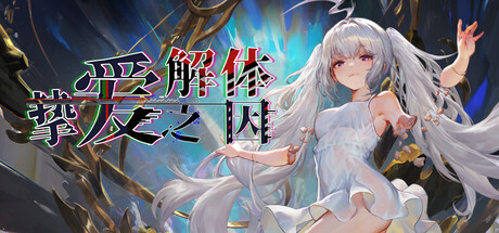 《挚爱解体之因》-Build 24129299官中免安装-简中1.0GB